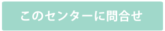 このセンターに問い合わせる