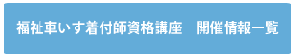 福祉車いす着付師資格講座　開催情報一覧