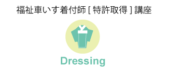 福祉車いす着付け講座のご案内