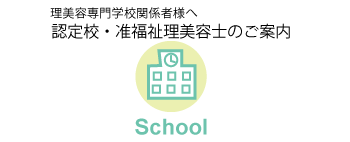 理美容専門学校関係者様へ認定校・准福祉理美容士のご案内